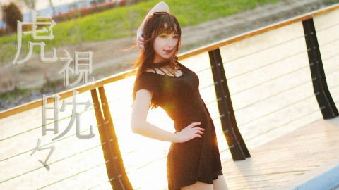 ❤虎视眈眈❤ヾ(≧∇≦*)ゝ【挽衾酱】【舞艺超群2016】